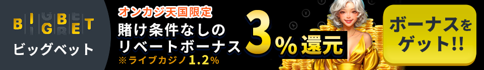 オンカジ天国限定！賭け条件なしのリベートボーナス3％還元 ビッグベットカジノ