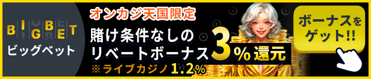 オンカジ天国限定！賭け条件なしのリベートボーナス3％還元 ビッグベットカジノ