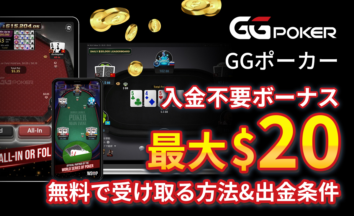 GGポーカー（GGPoker）の入金不要ボーナス【最大$20】無料で受け取る方法&出金条件