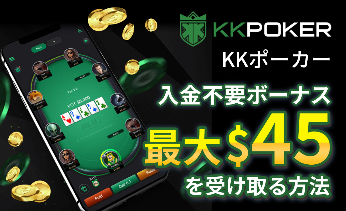 KKポーカー（KKPoker）の入金不要ボーナス【最大$45】を受け取る方法