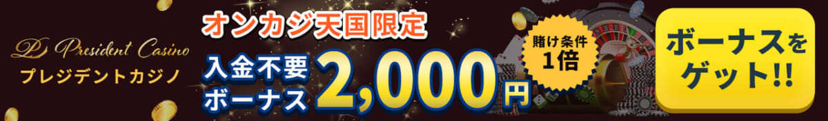 プレジデントカジノ　オンカジ天国限定　入金不要ボーナス2,000円 賭け条件1倍