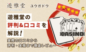 遊雅堂の評判&口コミから安全性を検証！リアルな評価も大公開-YUUGADO-