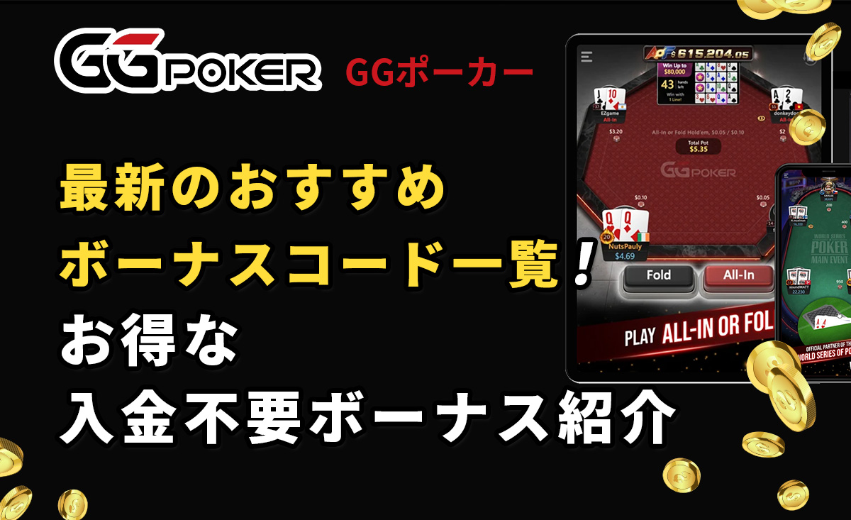 GGポーカー（GGPoker）最新のおすすめボーナスコード一覧！お得な入金不要ボーナス紹介