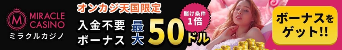 ミラクルカジノ オンカジ天国限定 最大入金不要ボーナス50ドル 賭け条件1倍