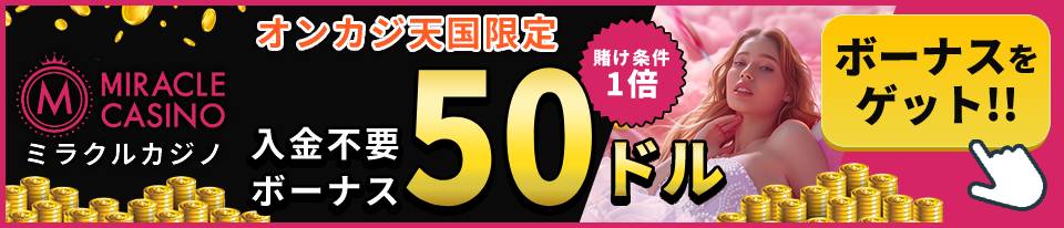 ミラクルカジノ オンカジ天国限定 最大入金不要ボーナス50ドル 賭け条件1倍