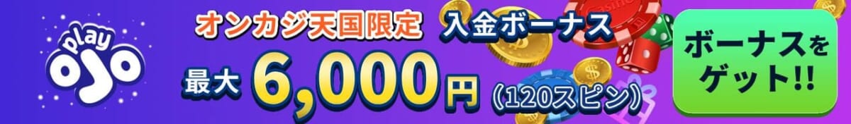 プレイオジョ　オンカジ天国限定　入金ボーナス6000円（120スピン）
