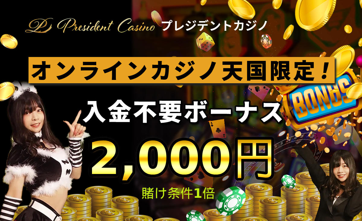 オンラインカジノ天国限定入金不要ボーナス2000円賭け条件1倍