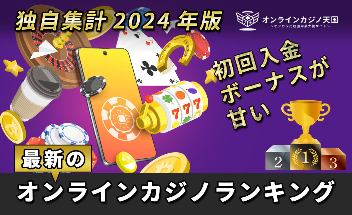 【独自集計2024年版】初回入金ボーナスが甘い最新のオンラインカジノランキング