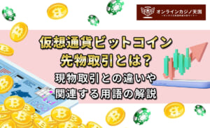 仮想通貨ビットコイン先物取引とは？現物取引との違いや関連する用語の解説