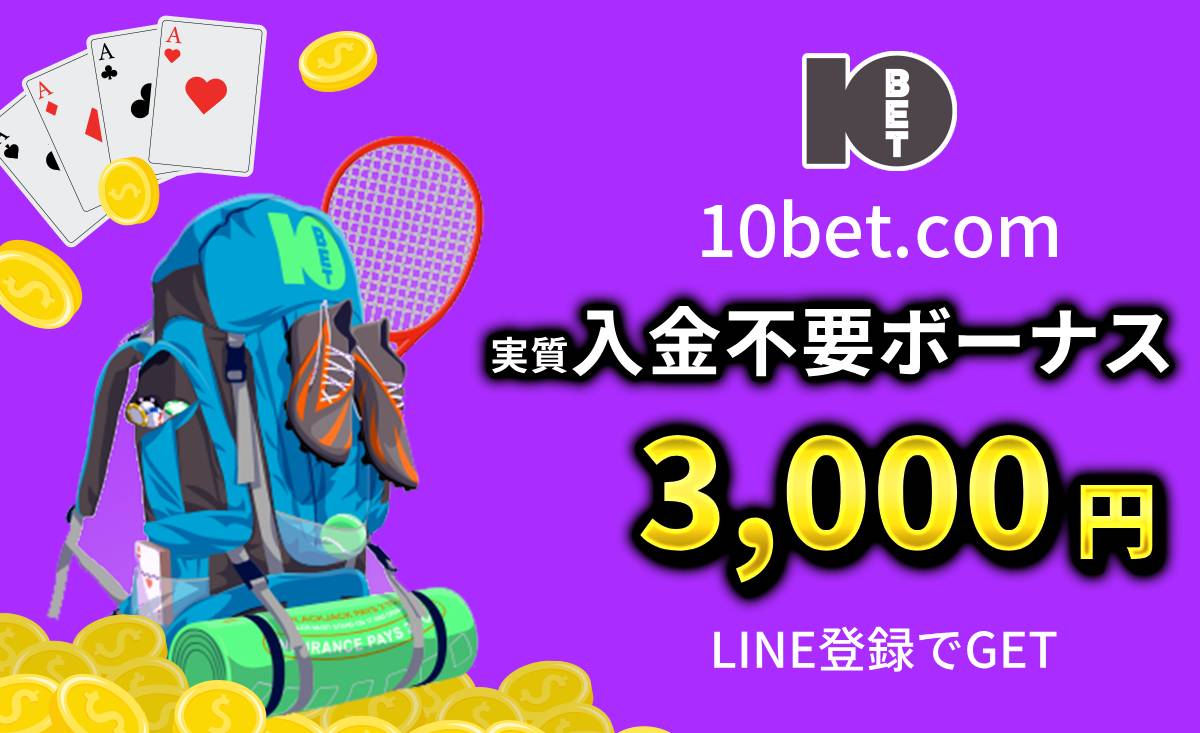 10bet.comの実質入金不要ボーナス3000円LINE登録でGET-テンベットカジノ-