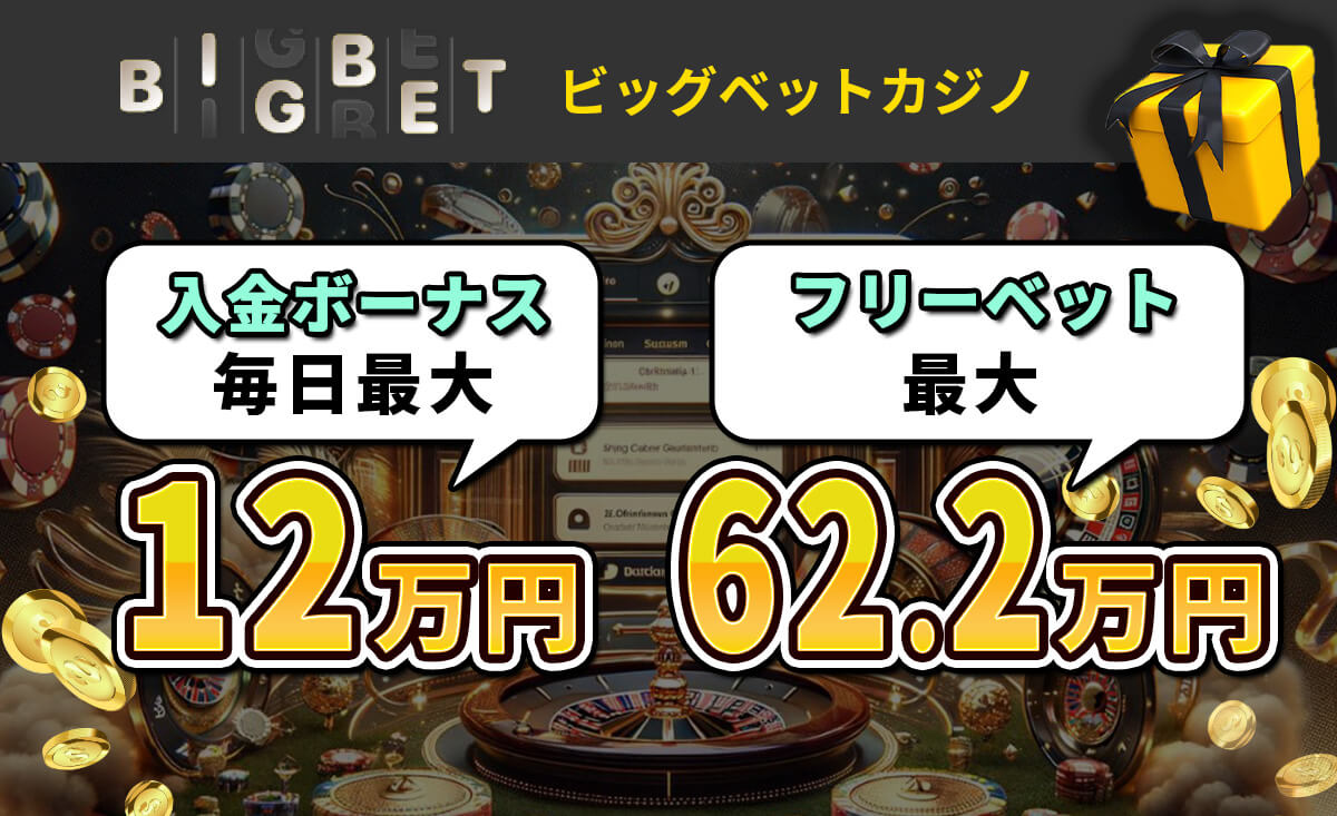 BigBet（ビッグベット）入金ボーナス毎週最大¥245,000！受取方法・出金条件を紹介-BigBetカジノ-