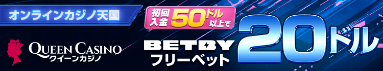 オンラインカジノ天国 初回入金 50ドル 20ドル以上で クイーンカジノ QUEEN CASINO BETBY フリーベット