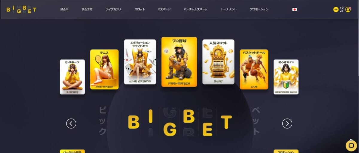 まずは当サイトからBigBet（ビッグベット）にアクセスし、新規登録をしましょう