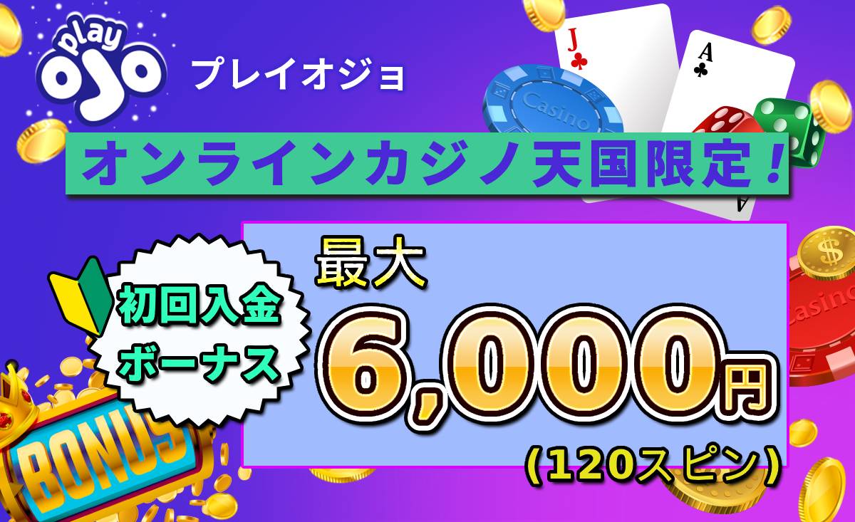 プレイオジョの初回入金ボーナス最大6000円フリースピン120回