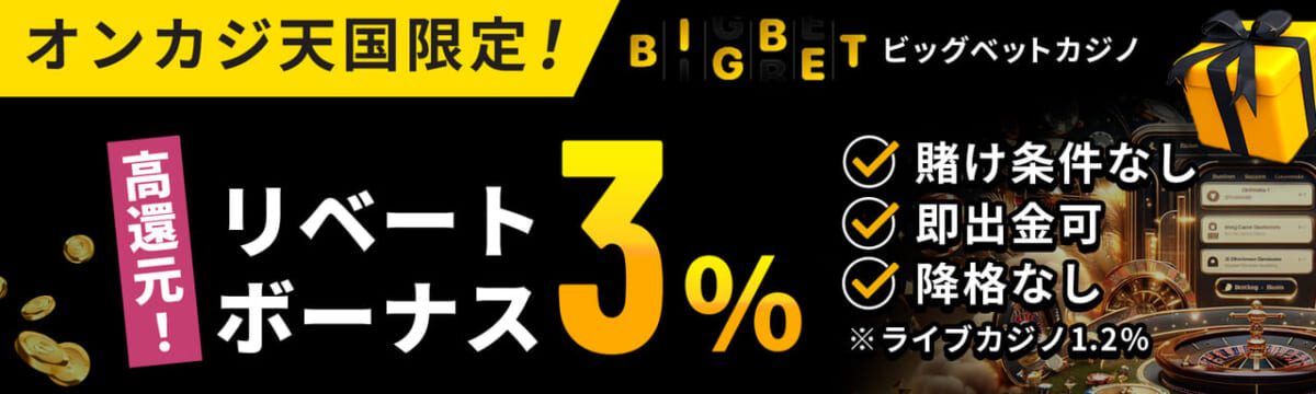 オンカジ天国限定！Bigbet ビッグベット毎週入金ボーナス最大12万円 ＋ フリーベット最大62.2万円