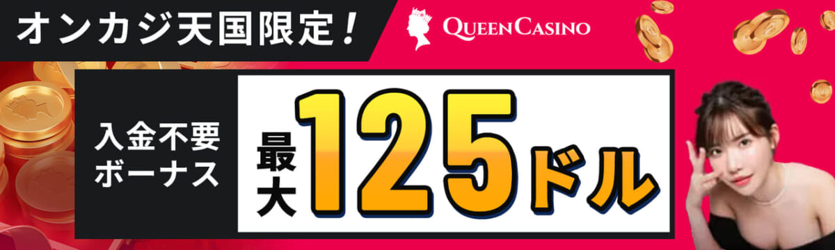 クイーンカジノオンカジ天国限定入金不要ボーナス105ドル　初回入金ボーナス最大7000ドル