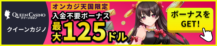 QUEEN casino オンカジ天国限定 入金不要ボーナス最大125ドル