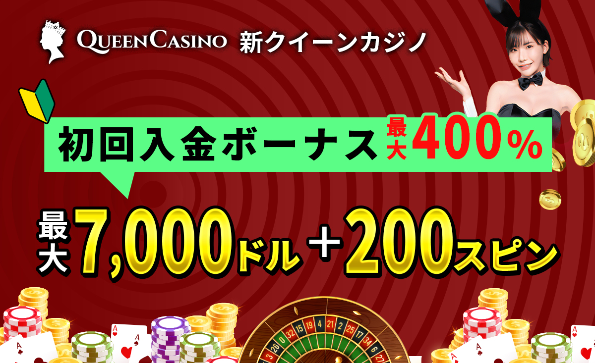 新クイーンカジノ初回入金ボーナス（新ウェルカムボーナスUltra）最大400％！受取方法・出金条件を紹介-QUEEN casino-
