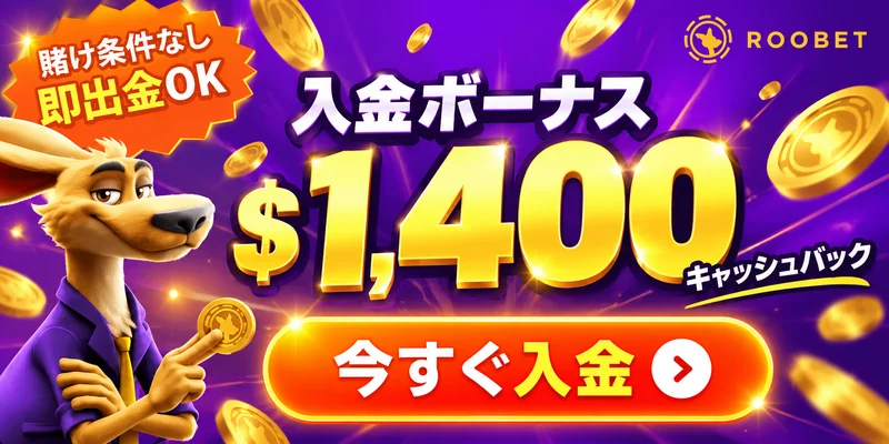 賭け条件なし 即出金OK ROOBET 入金ボーナス $1,400 キャッシュバック 今すぐ入金