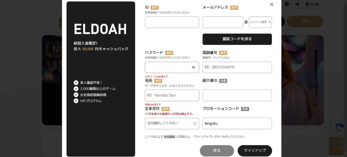 必要情報を入力し、プロモーションコード欄に当サイト限定の入金不要ボーナスコード「tengoku」を入力後、「サインアップ」をクリックして登録完了です