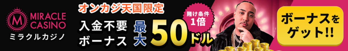 ミラクルカジノ オンカジ天国限定 最大入金不要ボーナス50ドル 賭け条件1倍