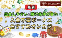 出金しやすい＆賭け条件が甘い入金不要ボーナス！おすすめオンカジを紹介