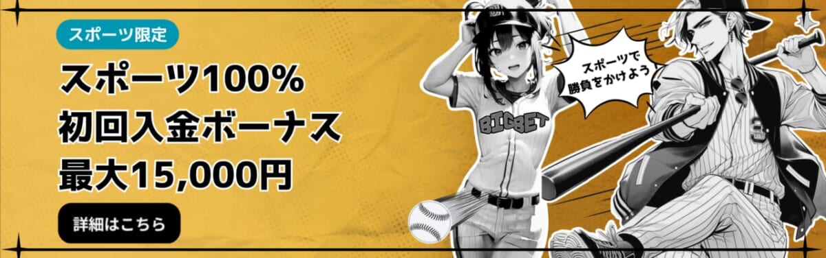 スポーツ100％
初回入金ボーナス
最大15,000円