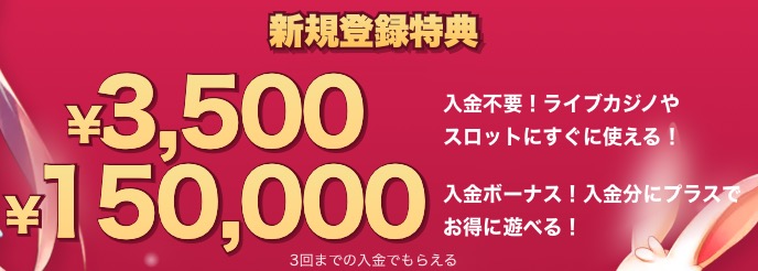 当サイト限定のミスティーノカジノ新規登録特典
入金不要ボーナス3,500円
入金ボーナス150,000円