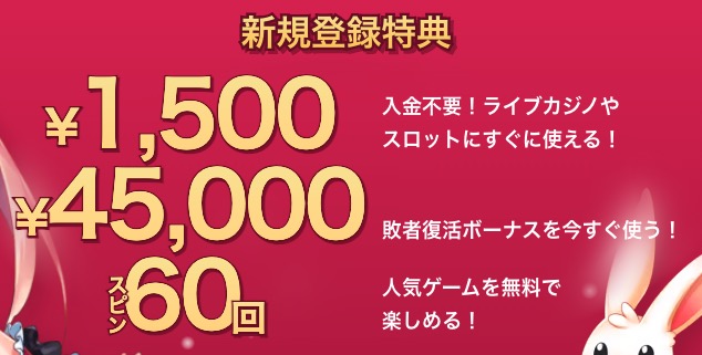 公式のミスティーノカジノ新規登録特典
入金不要ボーナス1,500円
歯医者復活ボーナス45,000円
フリースピン60回