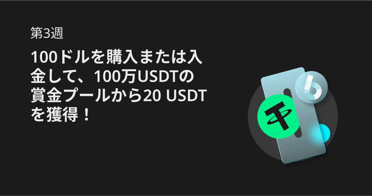 Bitget 100万USDT配布キャンペーン