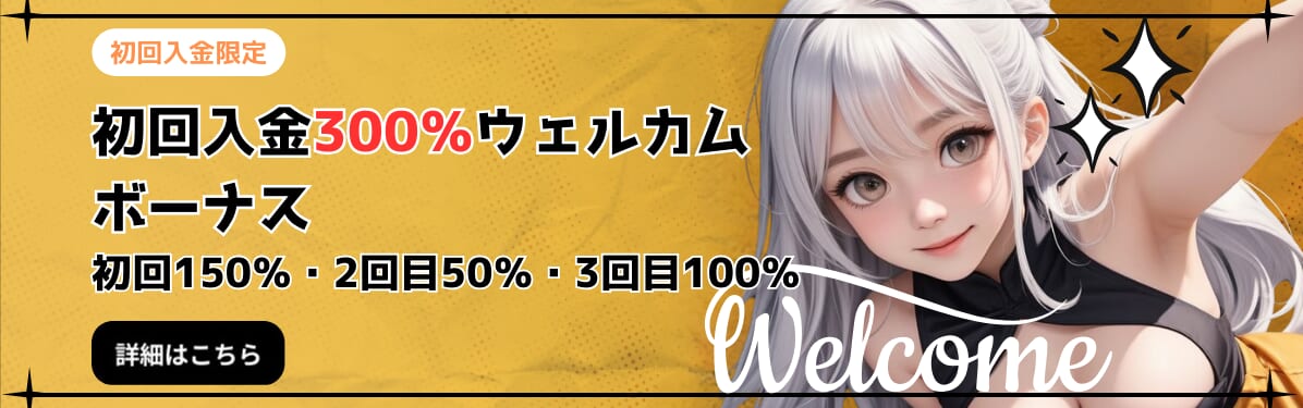 初回入金300％ウェルカムボーナス