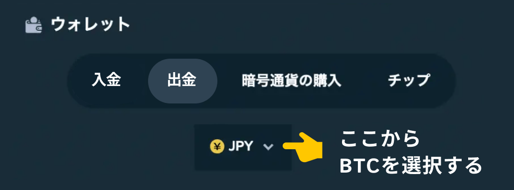 出金先の仮想通貨を選ぶ