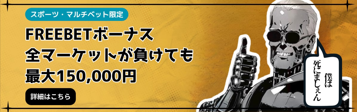 FREEBETボーナス
全マーケットが負けても
最大150,000円