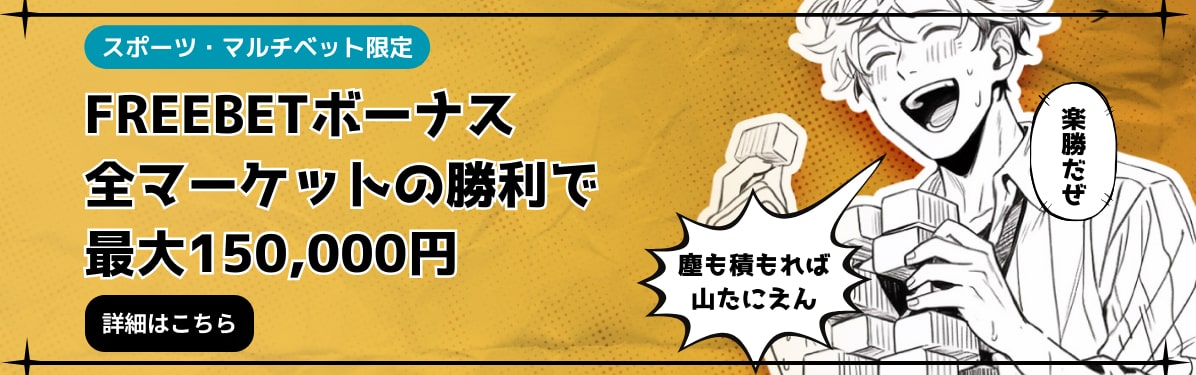 FREEBETボーナス
全マーケットの勝利で
最大150,000円