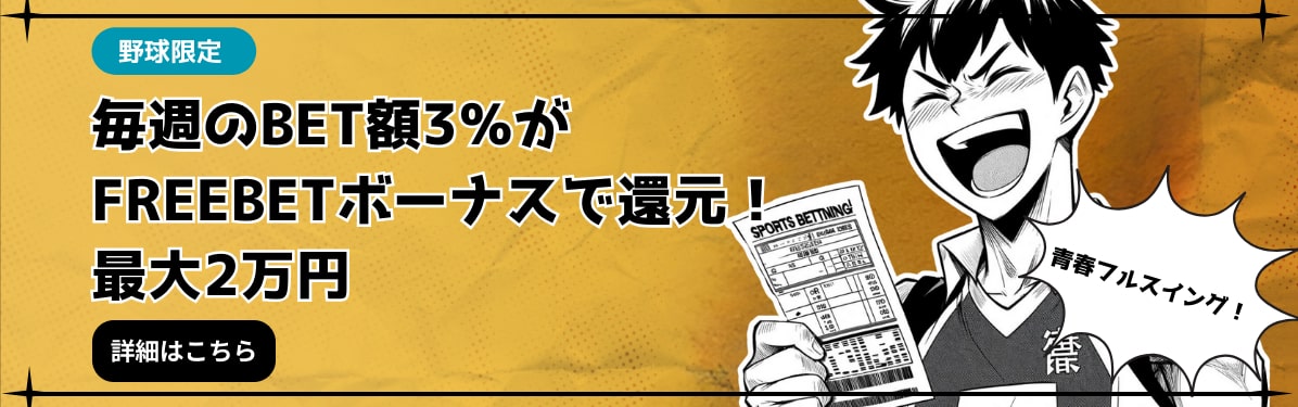 野球限定
毎週のBET額3％がFREEBETボーナスで還元！最大2万円