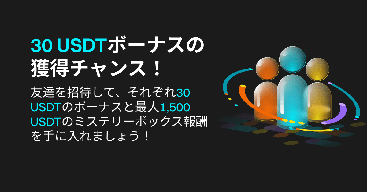 bitget キャンペーン 友達紹介