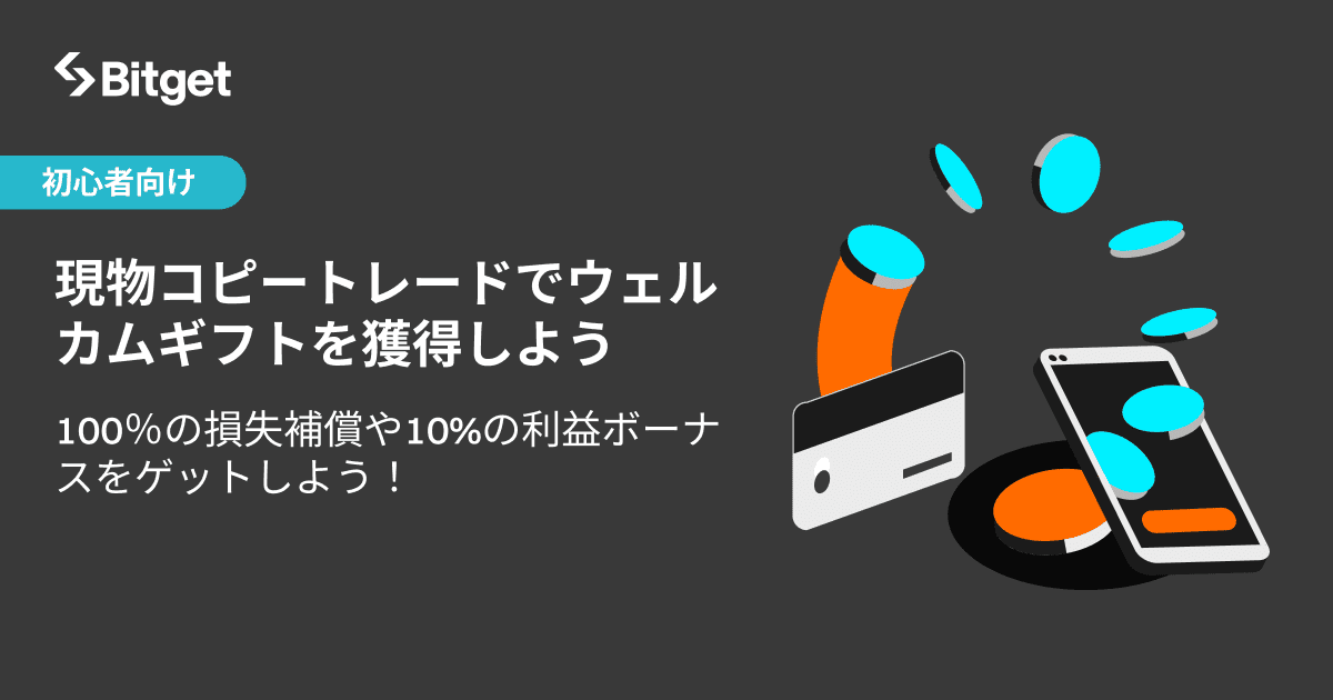 bitget キャンペーン コピートレード