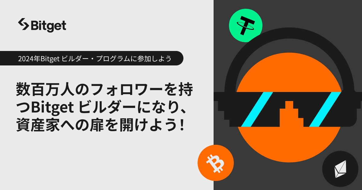 bitget キャンペーン インフルエンサー