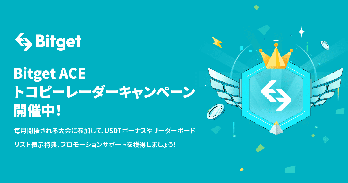 bitget キャンペーン コピートレーダー