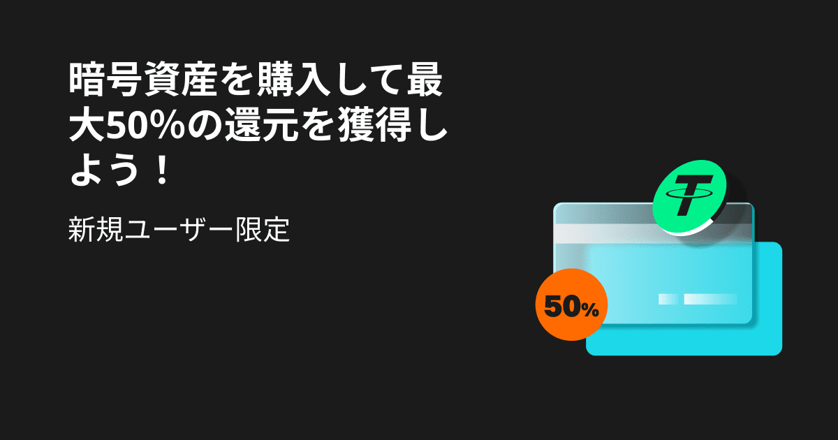 bitget キャンペーン 50%還元