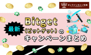 Bitget（ビットゲット）の最新キャンペーンまとめ