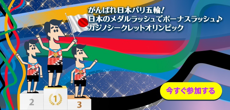 カジノシークレットオリンピック開幕！賭け条件なし＆即出金可能なボーナスを配布！