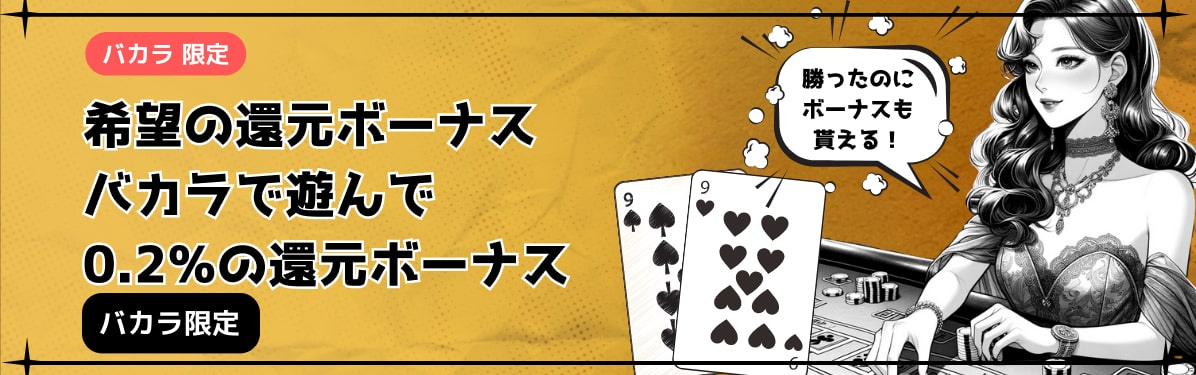 バカラ限定 希望の還元ボーナス バカラで遊んで 0.2%の還元ボーナス