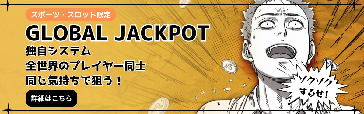 GLOBAL JACKPOT
独自システム
全世界のプレイヤー同士
同じ気持ちで狙う！