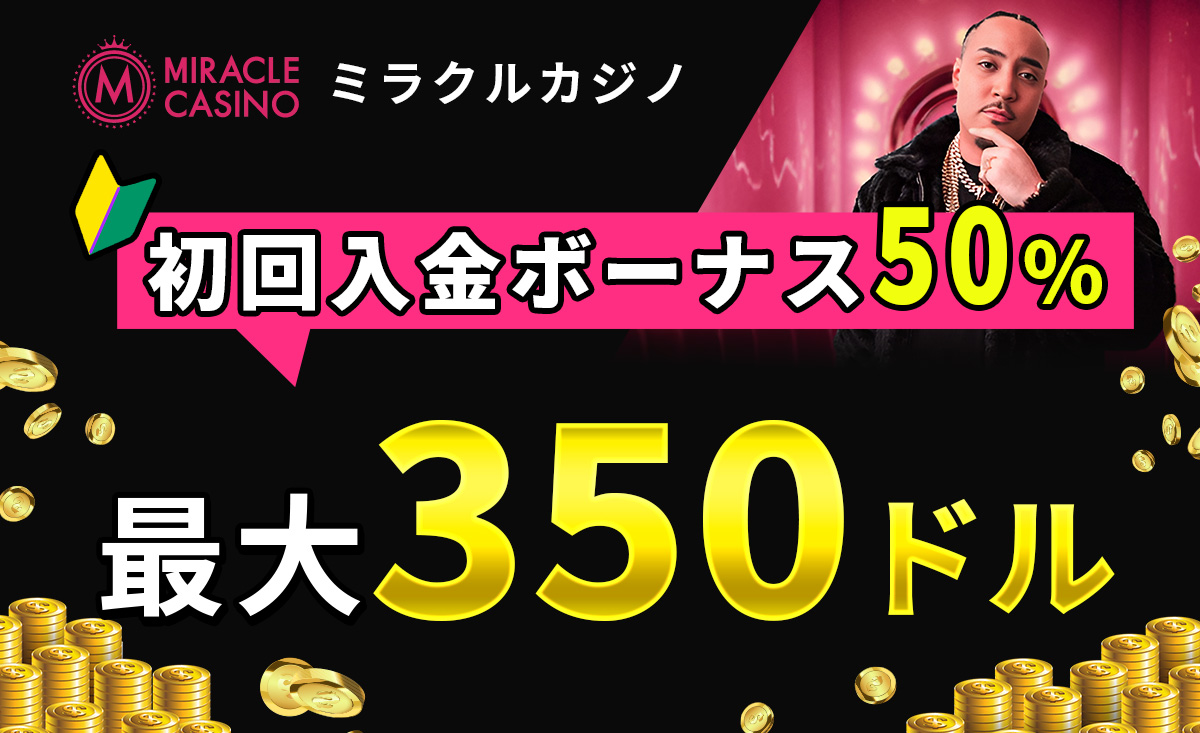 ミラクルカジノ初回入金ボーナス【50％・最大$350キャッシュバック】受取方法・出金条件