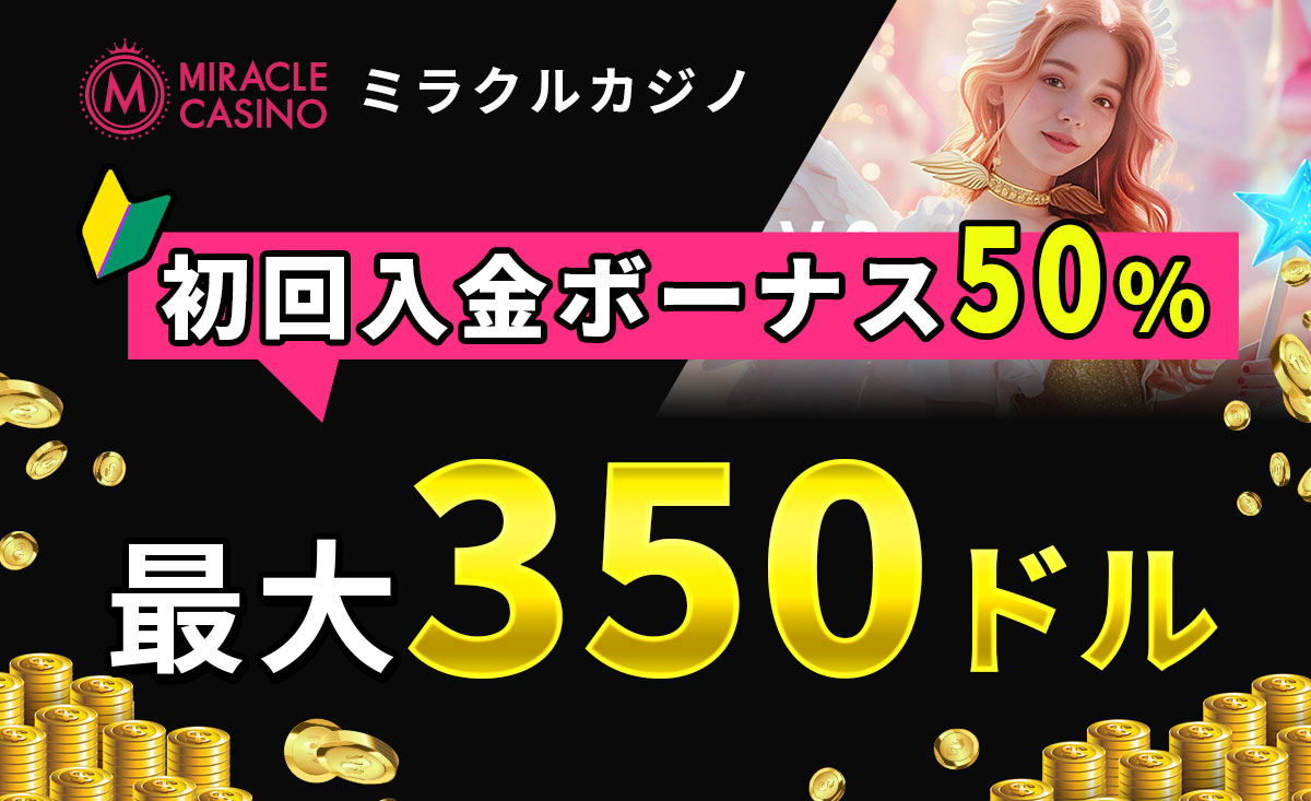 ミラクルカジノ初回入金ボーナス【50％・最大$350キャッシュバック】受取方法・出金条件