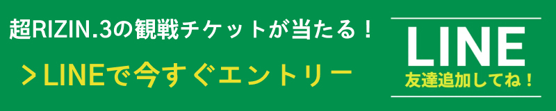 超RIZIN.3の観戦チケットが当たる！
LINEで今すぐエントリー