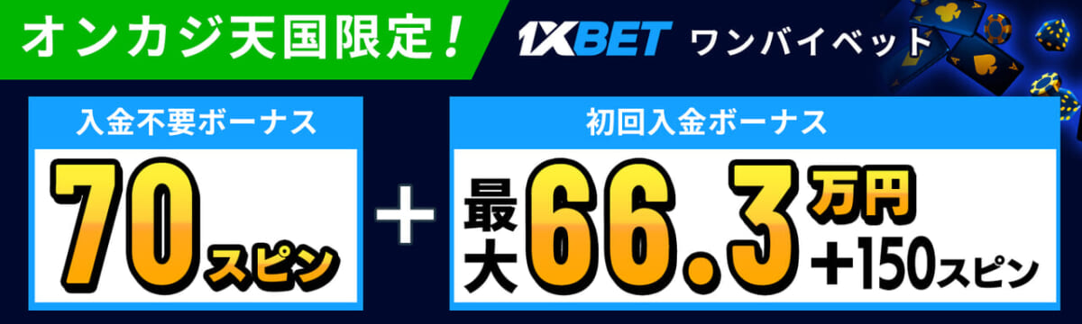 オンカジ天国限定　ワンバイベットカジノ　入金不要ボーナス70スピン　賭け条件1倍　初回入金ボーナス最大66.3万円＋150スピン