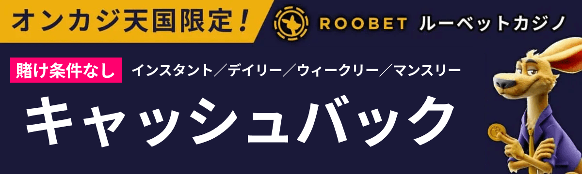 オンカジ天国限定！roobet　ルーベットカジノ　賭け条件なし　インスタント／デイリー／ウィークリー／マンスリー キャッシュバック