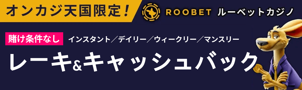 オンカジ天国限定！roobet　ルーベットカジノ　賭け条件なし　インスタント／デイリー／ウィークリー／マンスリー レーキ&キャッシュバック